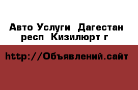 Авто Услуги. Дагестан респ.,Кизилюрт г.